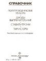 Полупроводниковые приборы - диоды выпрямительные, стабилитроны, тиристоры.