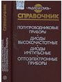 Полупроводниковые приборы - диоды высокочастотные, импульсные, оптоэлектронные приборы. Полупроводниковые приборы - диоды высокочастотные, импульсные, оптоэлектронные приборы.