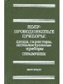 Справочник ПОЛУПРОВОДНИКОВЫЕ ПРИБОРЫ: Транзисторы Издание второе, переработанное. Справочник ПОЛУПРОВОДНИКОВЫЕ ПРИБОРЫ: Транзисторы Издание второе, переработанное.