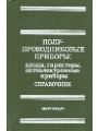 Справочник ПОЛУПРОВОДНИКОВЫЕ ПРИБОРЫ: Транзисторы Издание второе, переработанное.