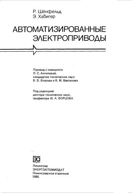 Автоматизированные электроприводы