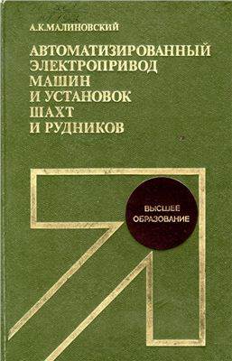 Автоматизированный электропривод машин и установок шахт и рудников