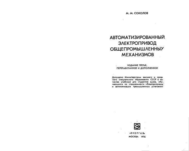 Автоматизированный электропривод общепромышленных механизмов