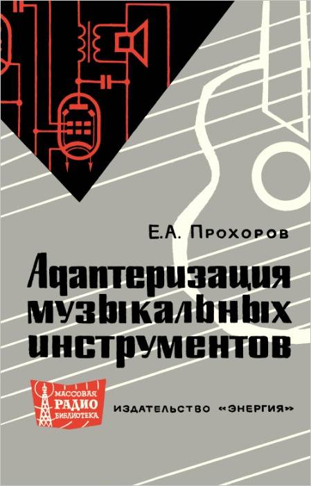 Адаптеризация музыкальных инструментов (2-е изд.)