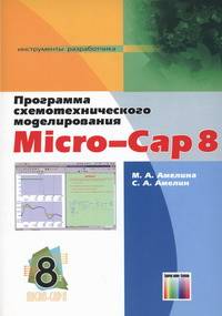 Программа схемотехнического моделирования Micro-Cap 8