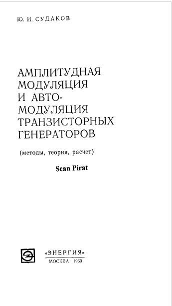 Амплитудная модуляция и автомодуляция транзисторных генераторов