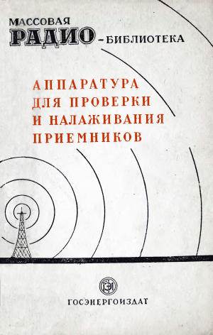 Аппаратура для проверки и налаживания приемников