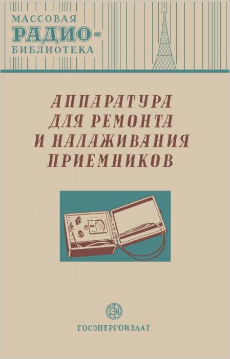 Аппаратура для ремонта и налаживания приемников