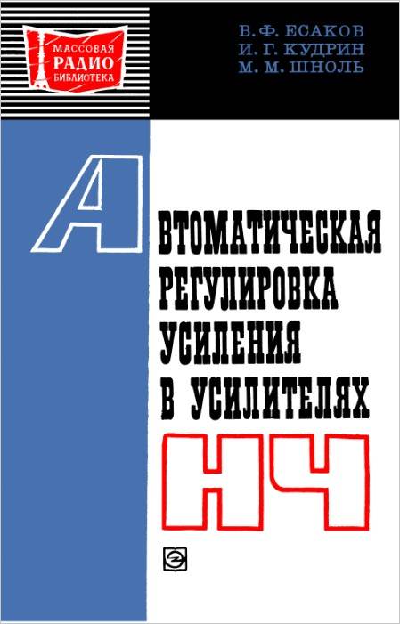 Автоматическая регулировка усиления в усилителях НЧ