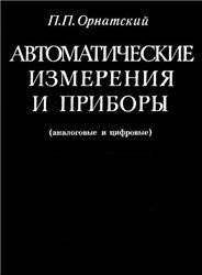 Автоматические измерения и приборы