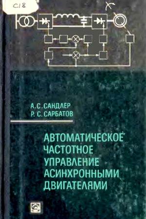 Автоматическое частотное управление асинхронным двигателем