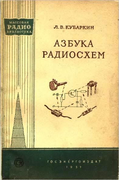 Азбука радиосхем