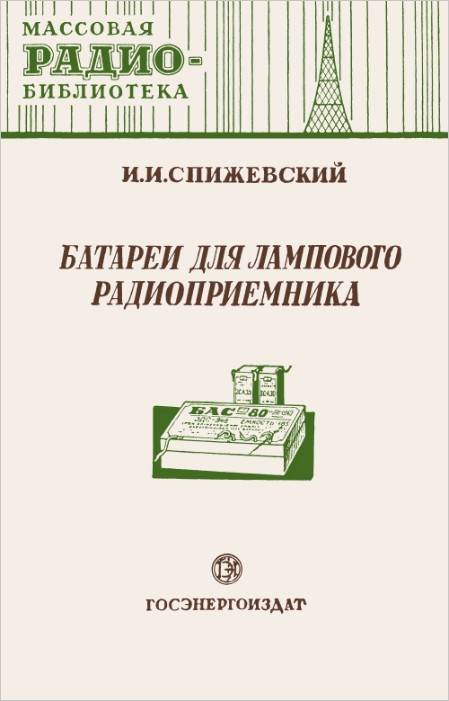 Батареи для лампового радиоприемника Батареи для лампового радиоприемника