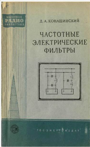 Частотные электрические фильтры (3-е изд.)