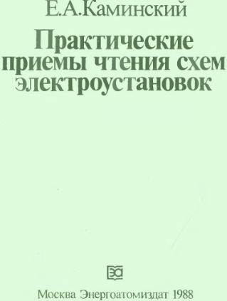 Практические приёмы чтения схем электроустановок