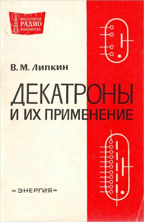 Декатроны и их применение (2-е изд.)