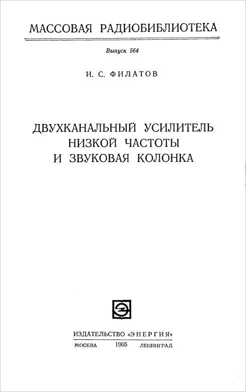 Двухканальный усилитель низкой частоты и звуковая колонка