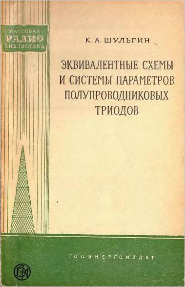 Эквивалентные схемы и системы параметров полупроводниковых триодов