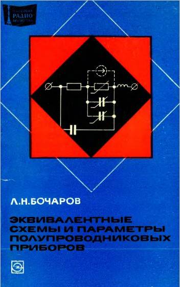 Эквивалентные схемы и параметры полупроводниковых приборов