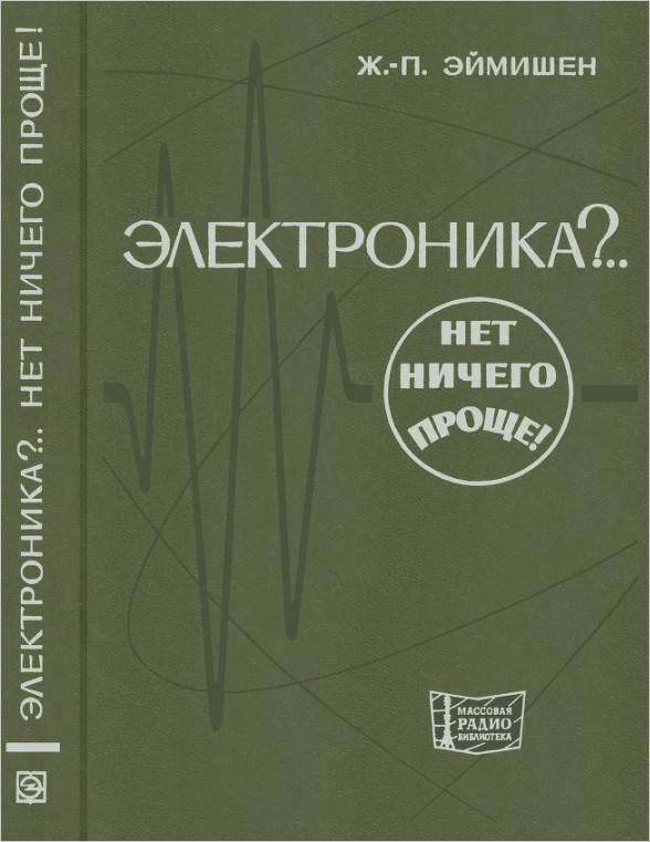 Электроника.. Нет ничего проще! (2-е изд.)