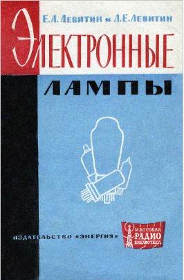 Электронные лампы (3-е изд.)