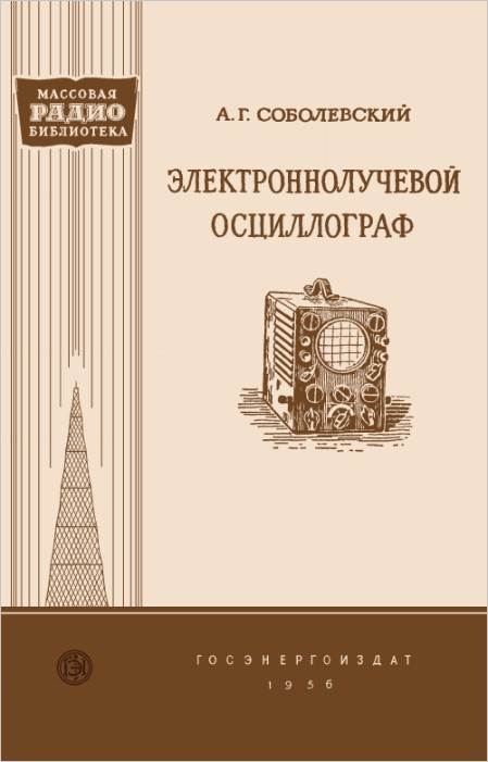 Электронно-лучевой осциллограф