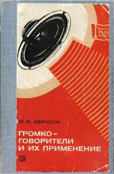 Громкоговорители и их применение (2-е изд.)