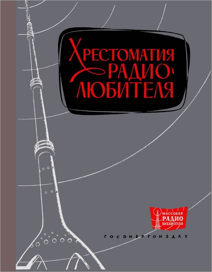 Хрестоматия радиолюбителя (3-е изд.)