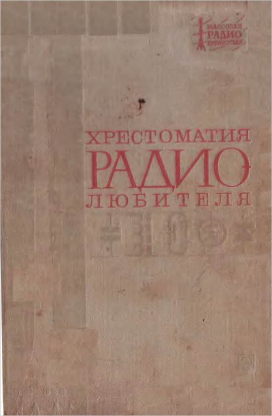 Хрестоматия радиолюбителя (5-е изд.)