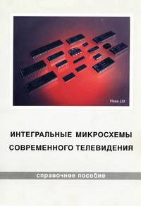 Интегральные микросхемы современного телевидения: справочное пособие