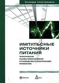 Импульсные источники питания. Теоретические основы проектирования и руководство по практическому применению