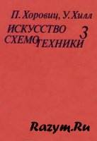 Искусство схемотехники. Том III