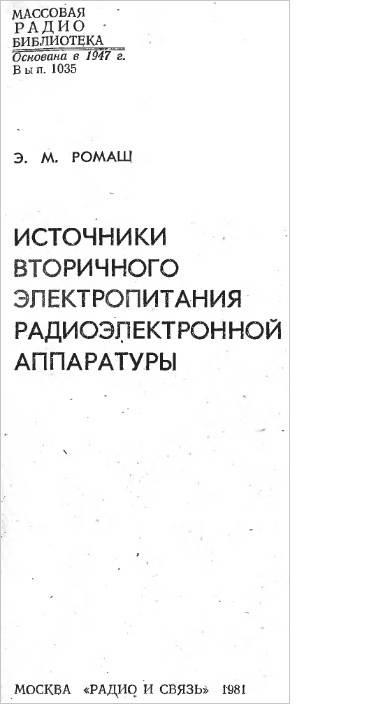 Источники вторичного электропитания радиоэлектронной аппаратуры