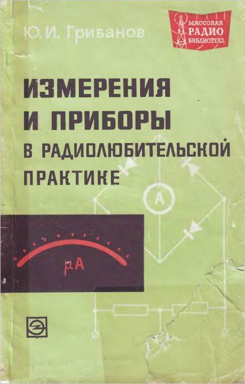 Измерения и приборы в радиолюбительской практике