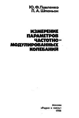 Измерение параметров частотномо-дулированных колебаний