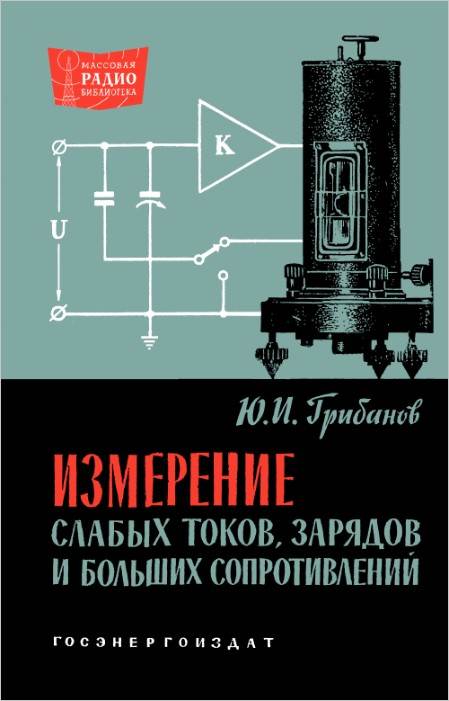 Измерение слабых токов, зарядов и больших сопротивлений