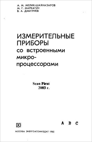 Измерительные приборы со встроенными микропроцессорами