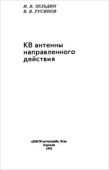 КВ антенны направленного действия