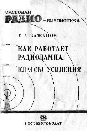 Как работает радиолампа, классы усиления