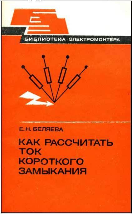 Как рассчитать ток короткого замыкания