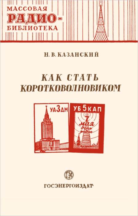 Как стать коротковолновиком Как стать коротковолновиком