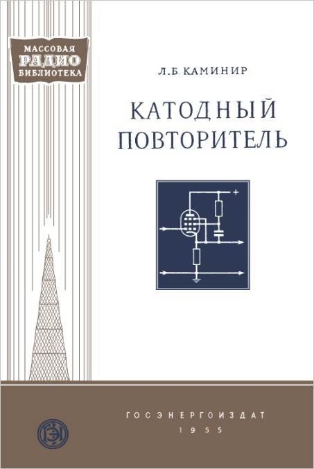 Катодный повторитель