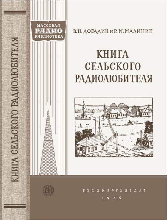 Книга сельского радиолюбителя