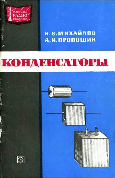 Конденсаторы(2-е изд.)