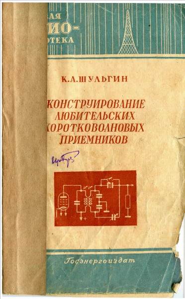 Конструирование любительских коротковолновых приемников Конструирование любительских коротковолновых приемников