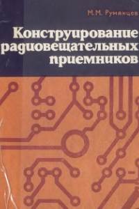 Конструирование радиовещательных приемников