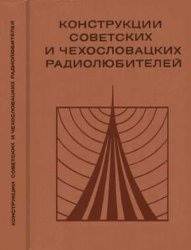 Конструкции - советских и чехословацких радиолюбителей том 1