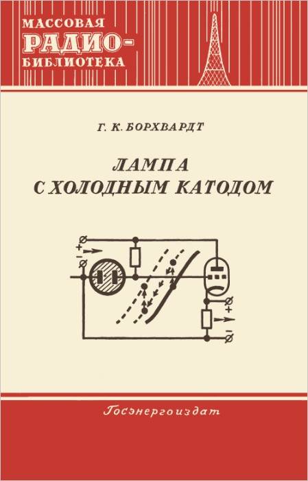 Лампа с холодным катодом Лампа с холодным катодом