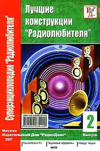 Лучшие конструкции "Радиолюбителя". Выпуск 2