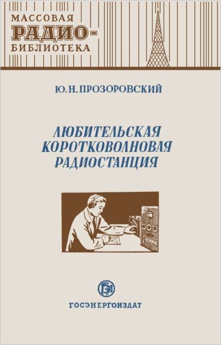 Любительская коротковолновая радиостанция